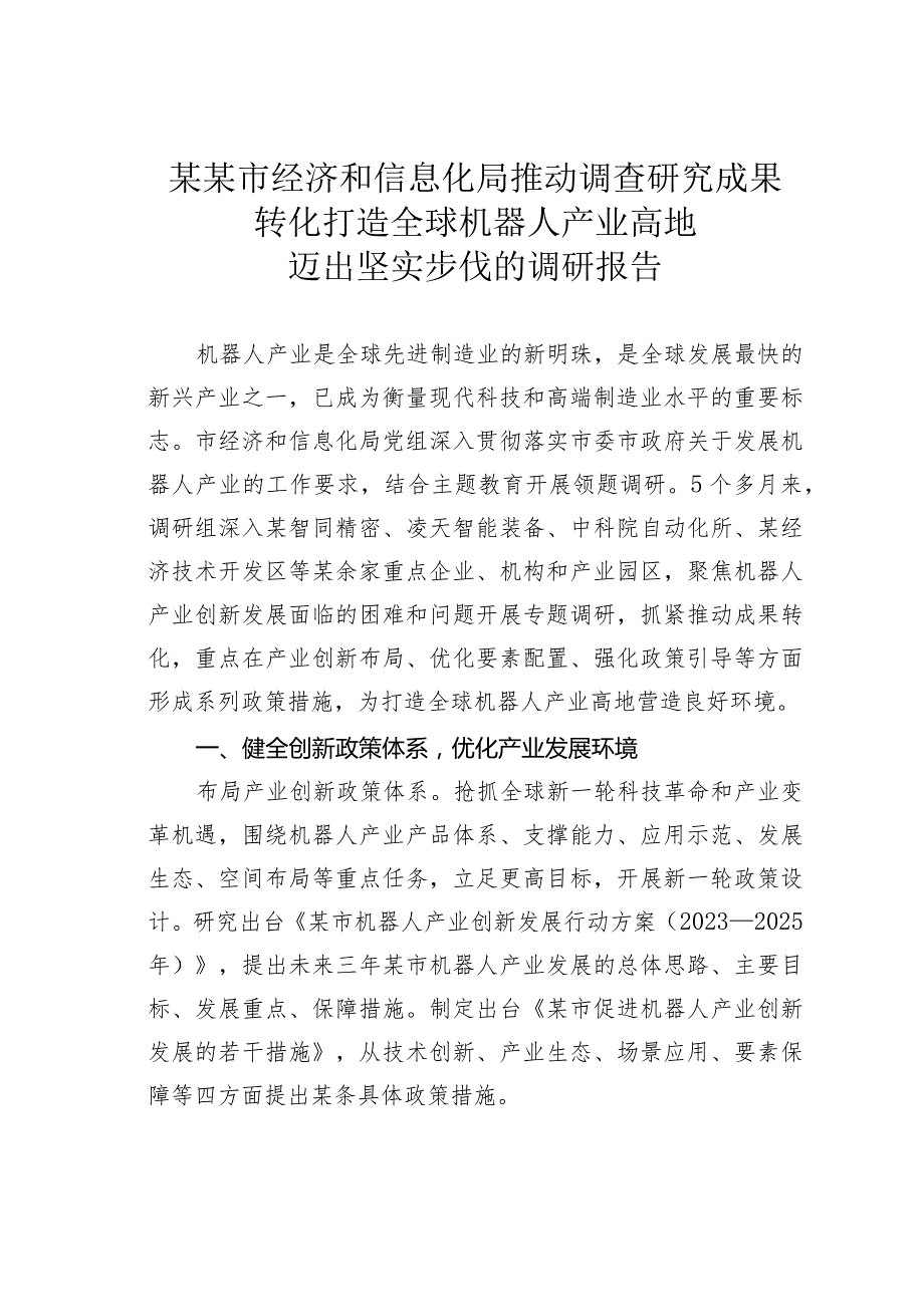 某某市经济和信息化局推动调查研究成果转化打造全球机器人产业高地迈出坚实步伐的调研报告.docx_第1页