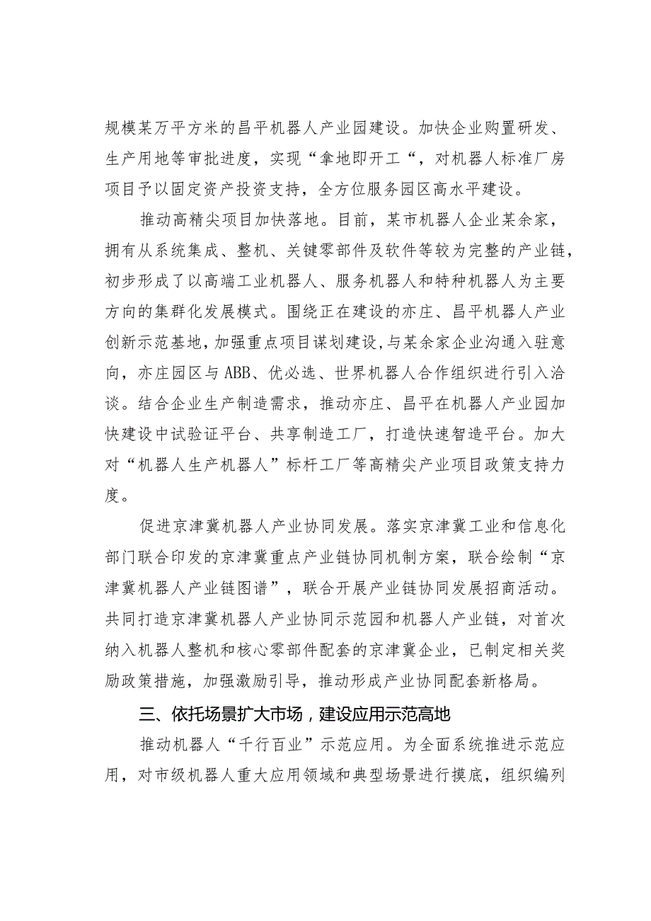 某某市经济和信息化局推动调查研究成果转化打造全球机器人产业高地迈出坚实步伐的调研报告.docx_第3页