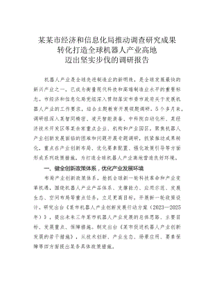 某某市经济和信息化局推动调查研究成果转化打造全球机器人产业高地迈出坚实步伐的调研报告.docx