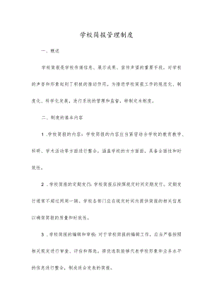 学校简报管理制度.docx