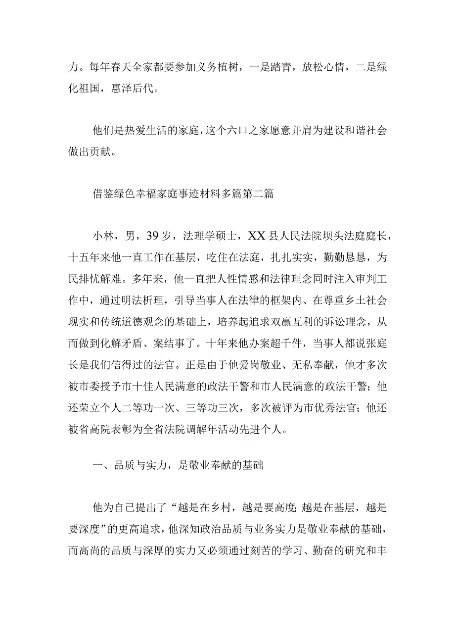 借鉴绿色幸福家庭事迹材料多篇.docx_第3页