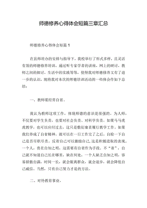 师德修养心得体会短篇三章汇总.docx