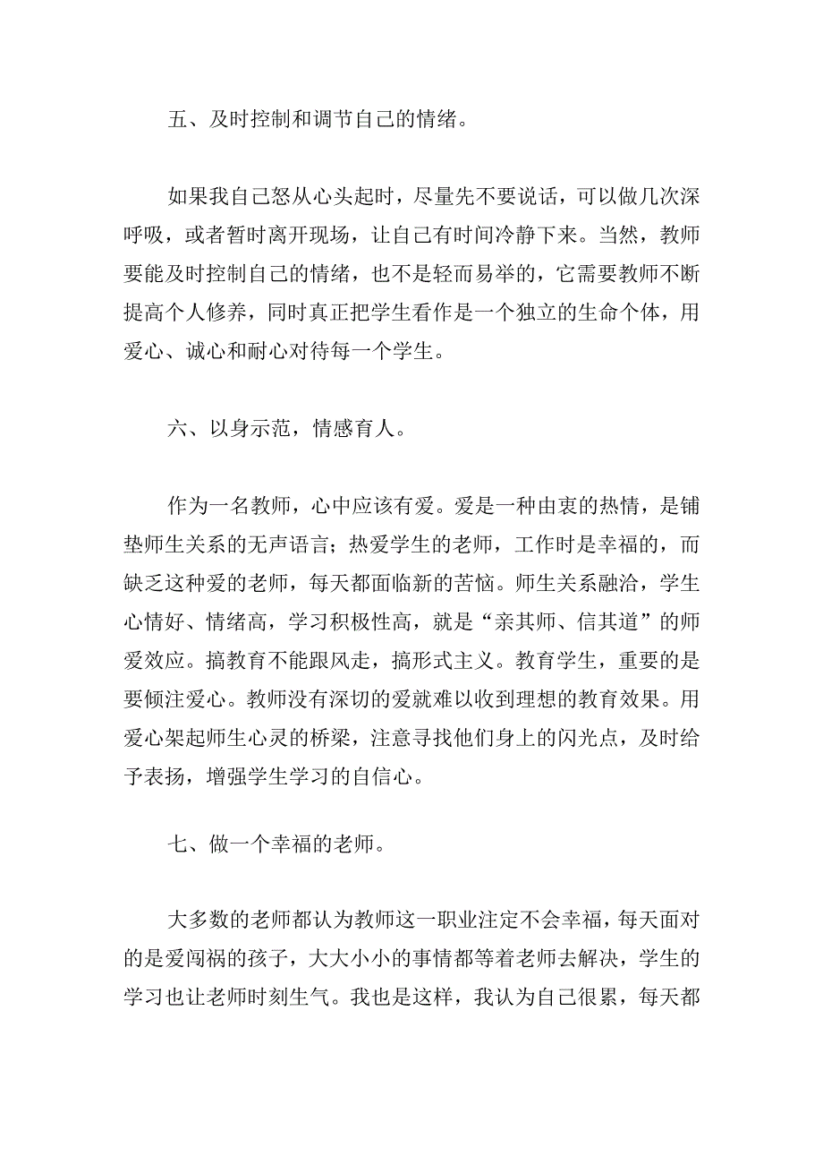 师德修养心得体会短篇三章汇总.docx_第3页