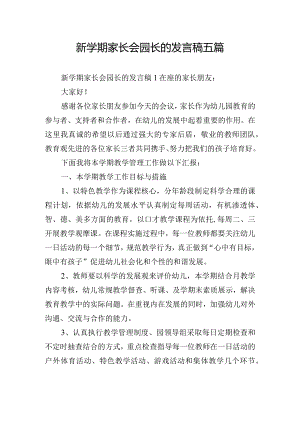 新学期家长会园长的发言稿五篇.docx