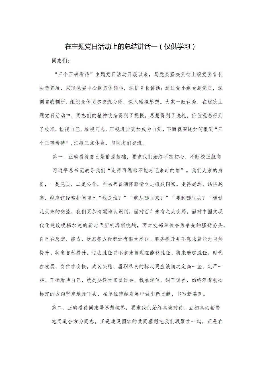 在主题党日活动上的总结讲话一.docx_第1页