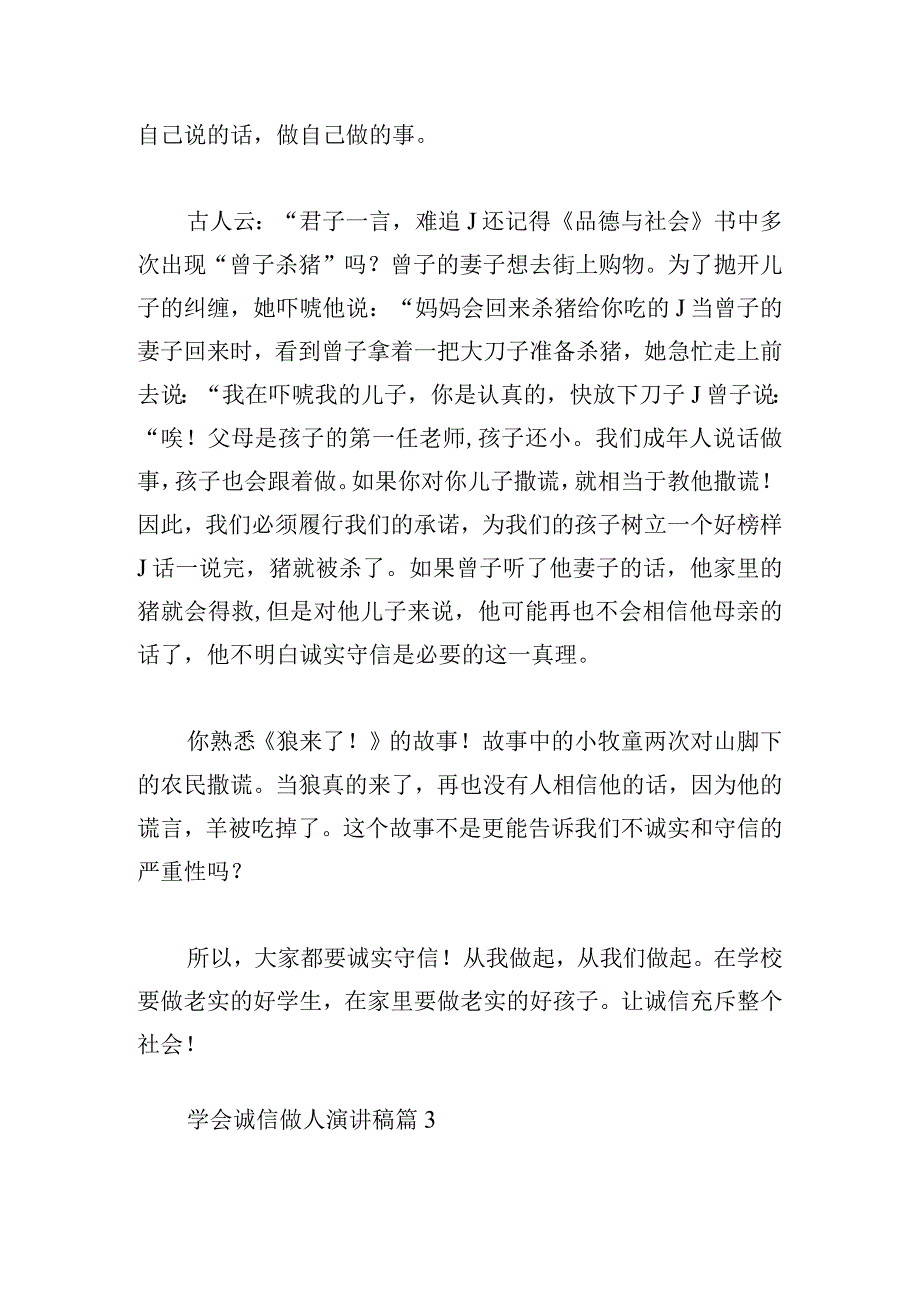 学会诚信做人演讲稿范文锦集.docx_第3页