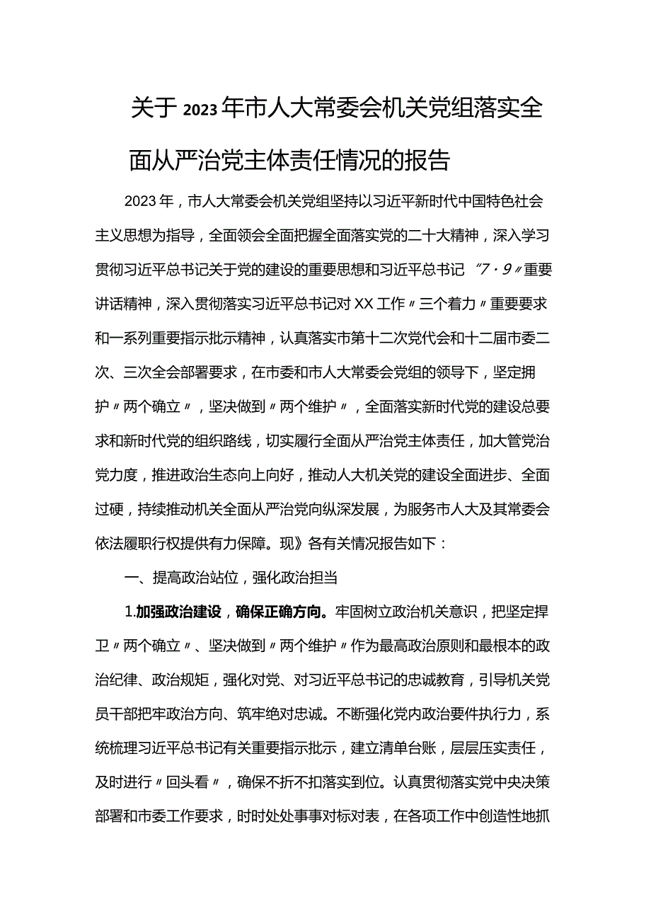 关于2023年市人大常委会机关党组落实全面从严治党主体责任情况的报告.docx_第1页