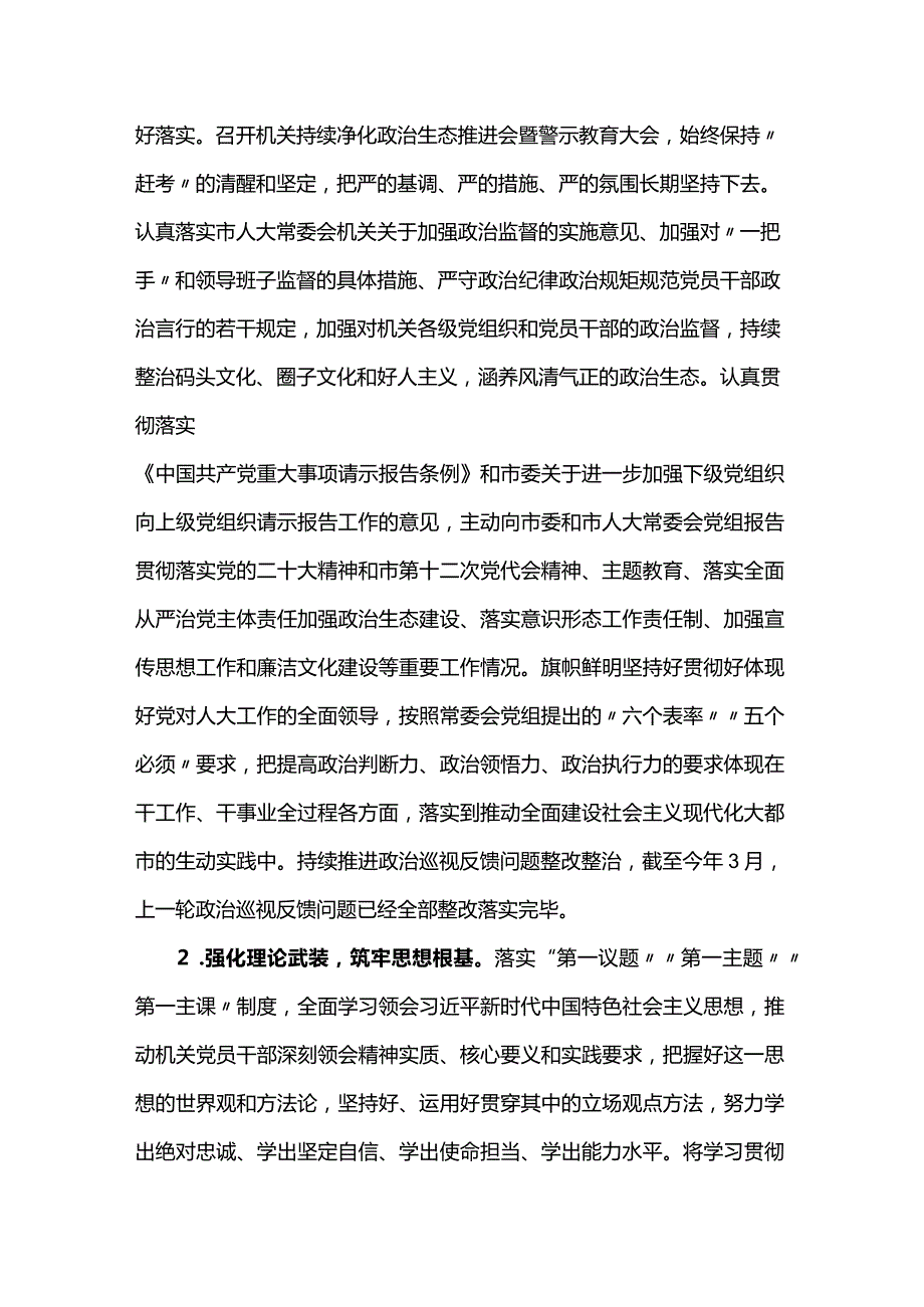 关于2023年市人大常委会机关党组落实全面从严治党主体责任情况的报告.docx_第2页