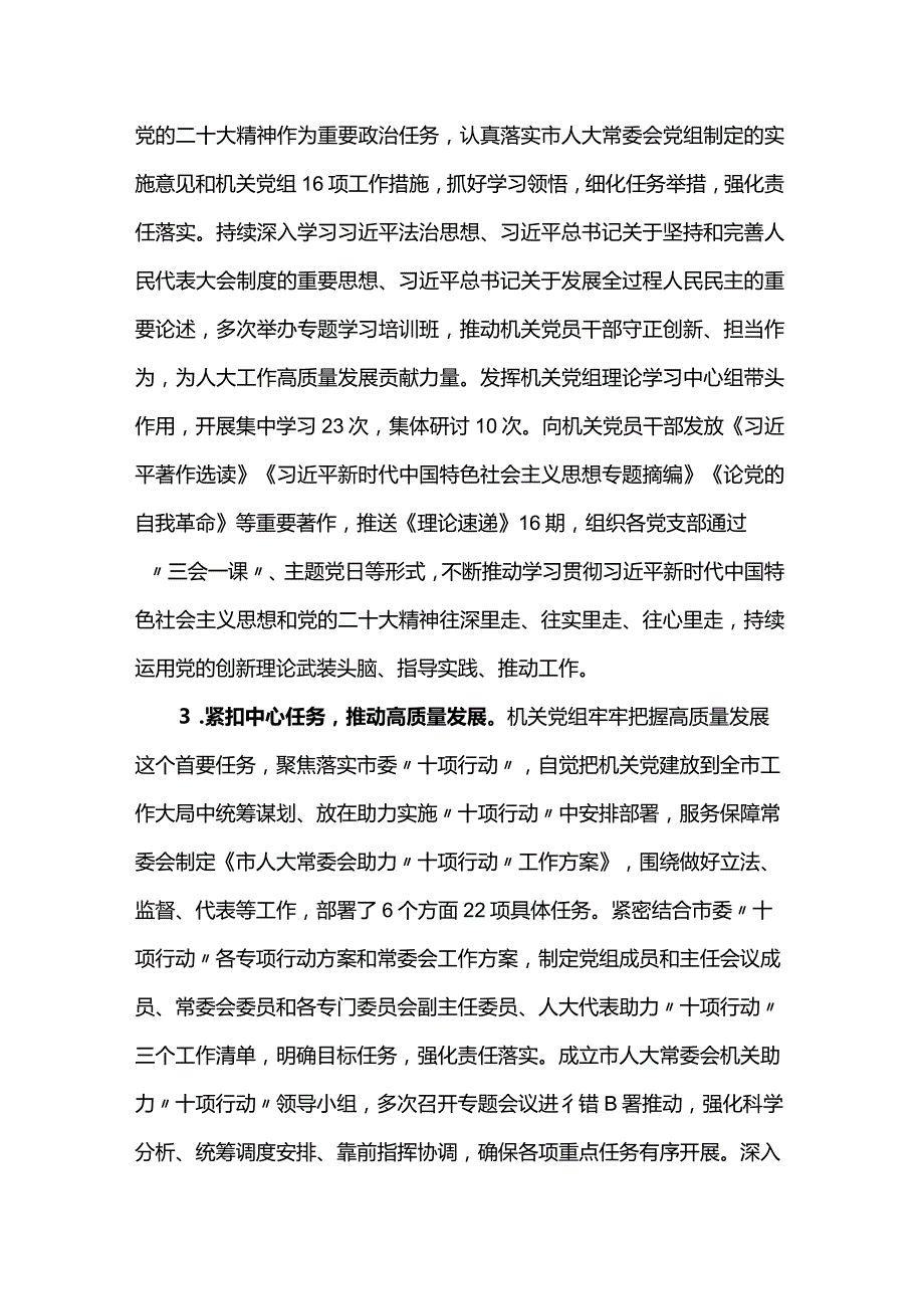 关于2023年市人大常委会机关党组落实全面从严治党主体责任情况的报告.docx_第3页