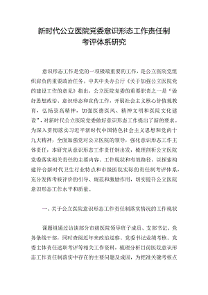 新时代公立医院党委意识形态工作责任制考评体系研究.docx