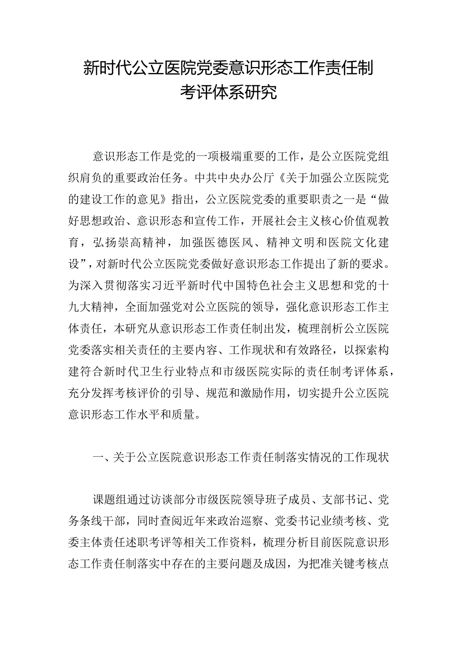 新时代公立医院党委意识形态工作责任制考评体系研究.docx_第1页