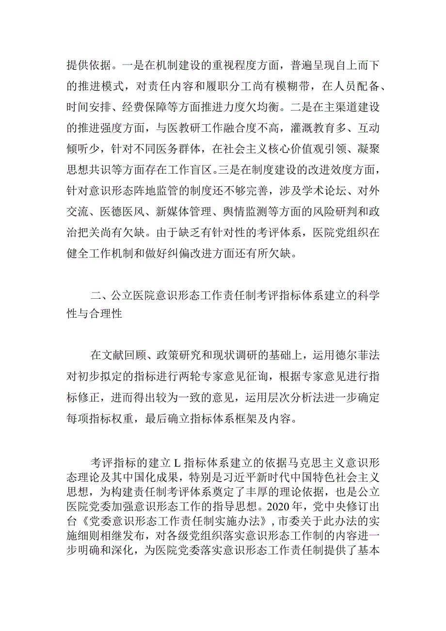 新时代公立医院党委意识形态工作责任制考评体系研究.docx_第2页