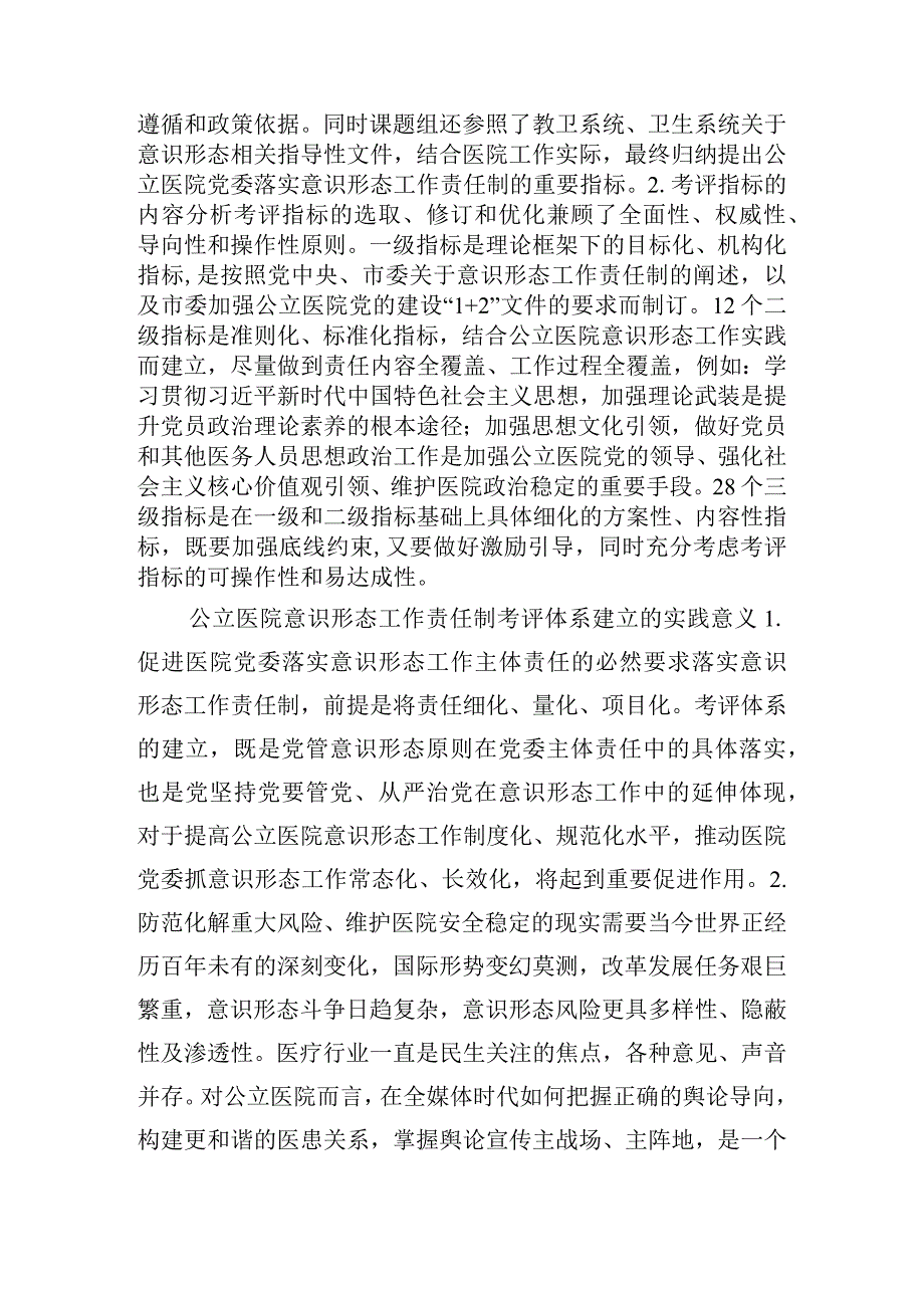 新时代公立医院党委意识形态工作责任制考评体系研究.docx_第3页