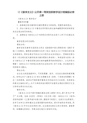 12 《拿来主义》公开课一等奖创新教学设计统编版必修上册.docx