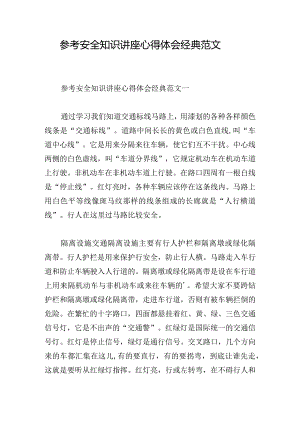 参考安全知识讲座心得体会经典范文.docx