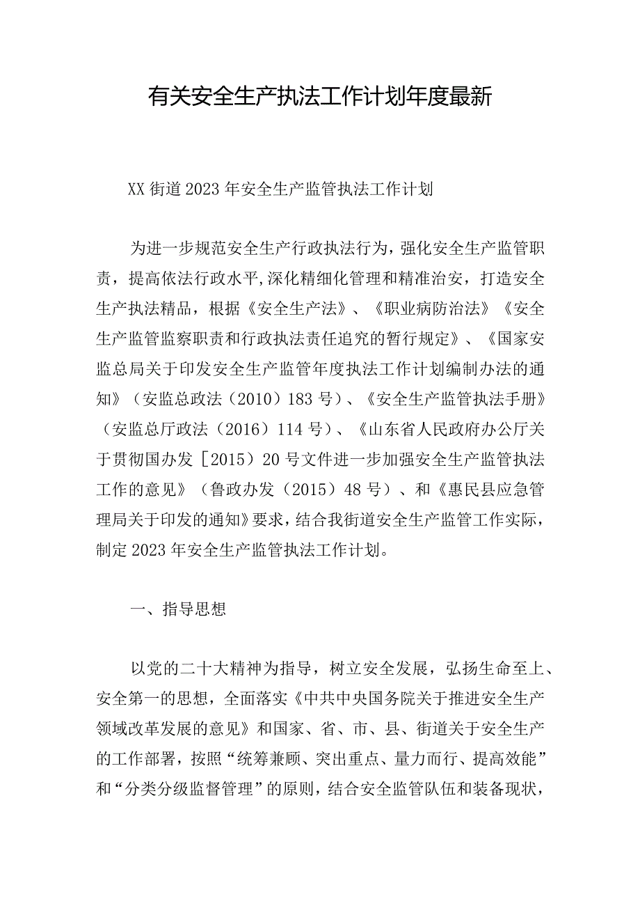 有关安全生产执法工作计划年度最新.docx_第1页