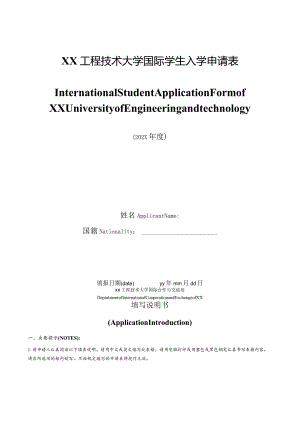 XX工程技术大学国际学生入学申请表中英文版（2023年）.docx