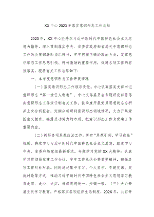 XX中心2023年落实意识形态工作总结.docx