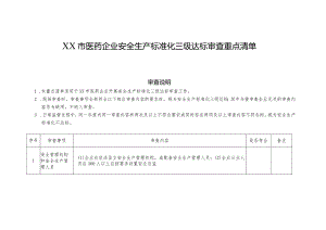 XX市医药企业安全生产标准化三级达标审查重点清单.docx