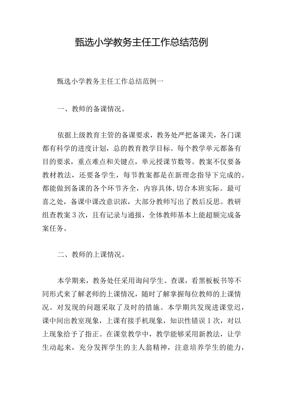 甄选小学教务主任工作总结范例.docx_第1页