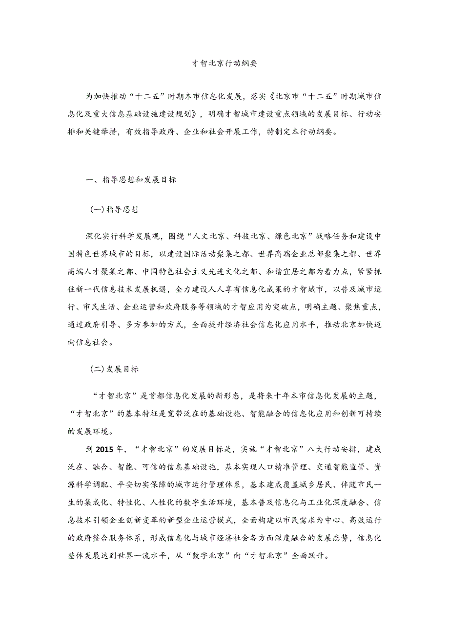 智慧北京行动计划纲要.docx_第1页