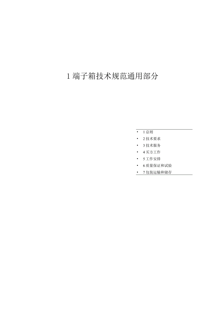 新建XX35KV变电站工程端子箱技术规范书（2023年）.docx_第2页