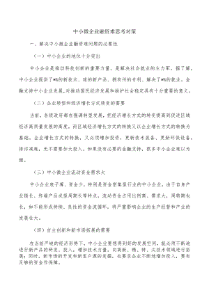 中小微企业融资难思考对策.docx