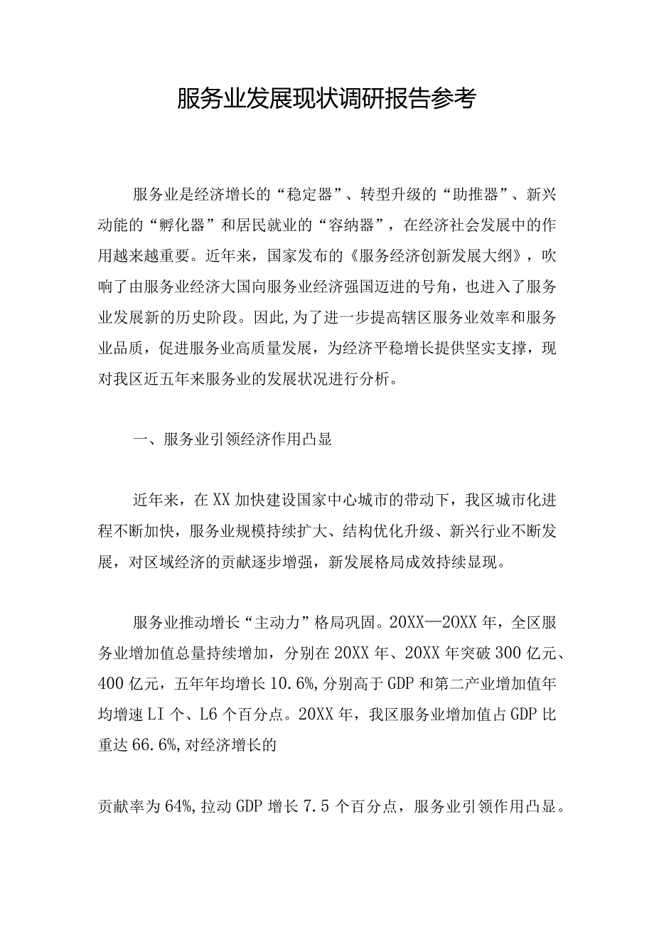 服务业发展现状调研报告参考.docx_第1页