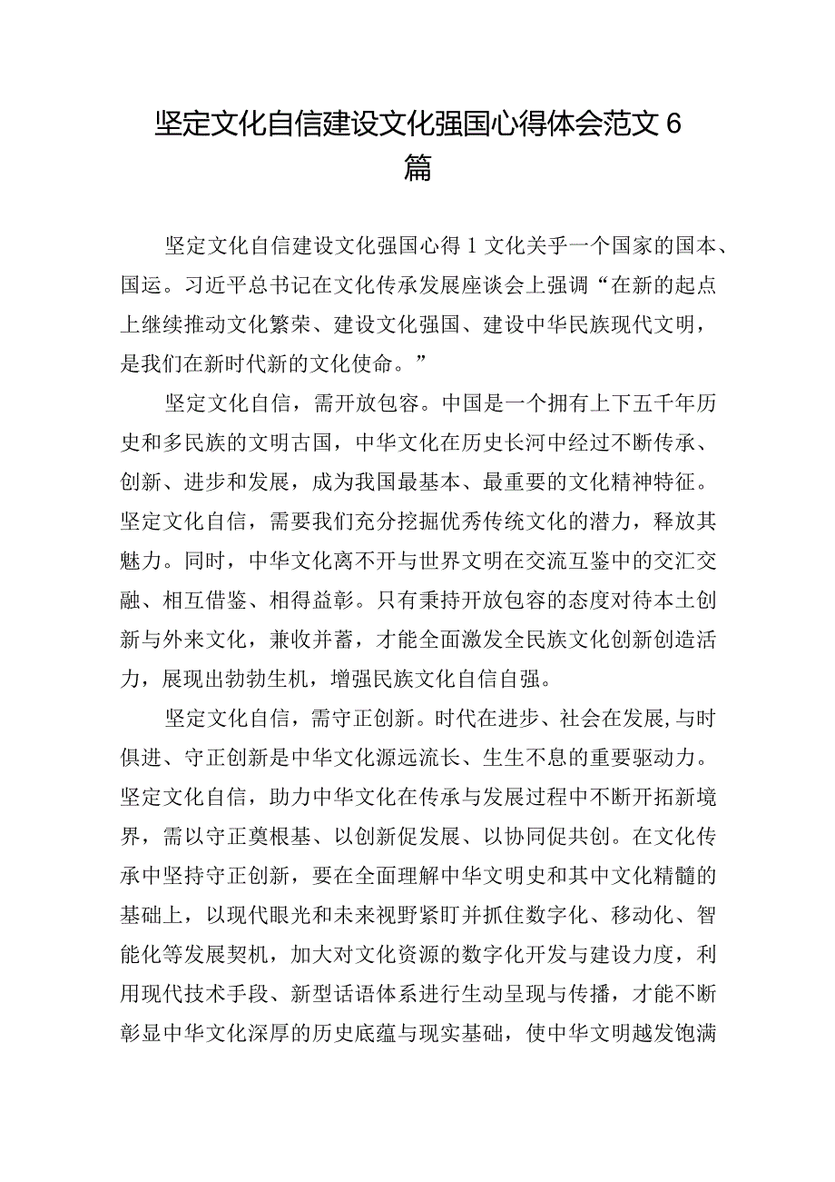 坚定文化自信建设文化强国心得体会范文6篇.docx_第1页