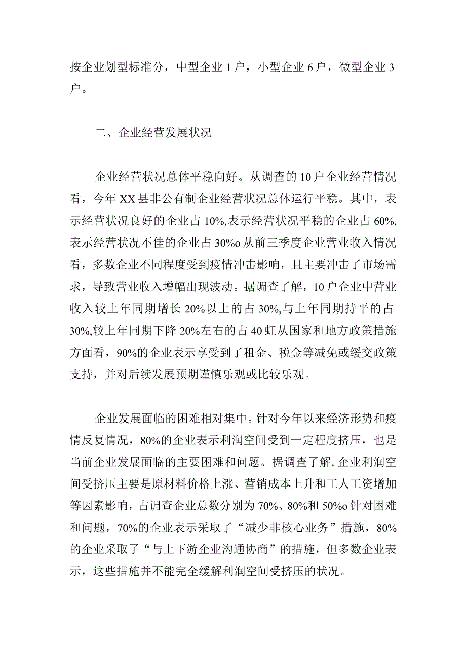 2023年重点非公有制企业统计监测调研情况的报告.docx_第2页