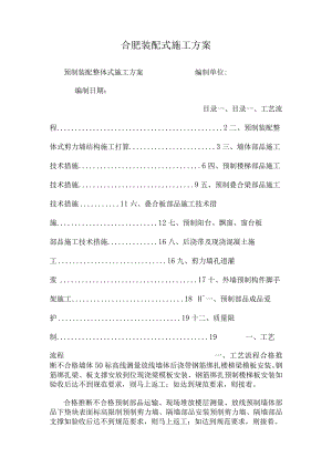 合肥装配式施工方案.docx