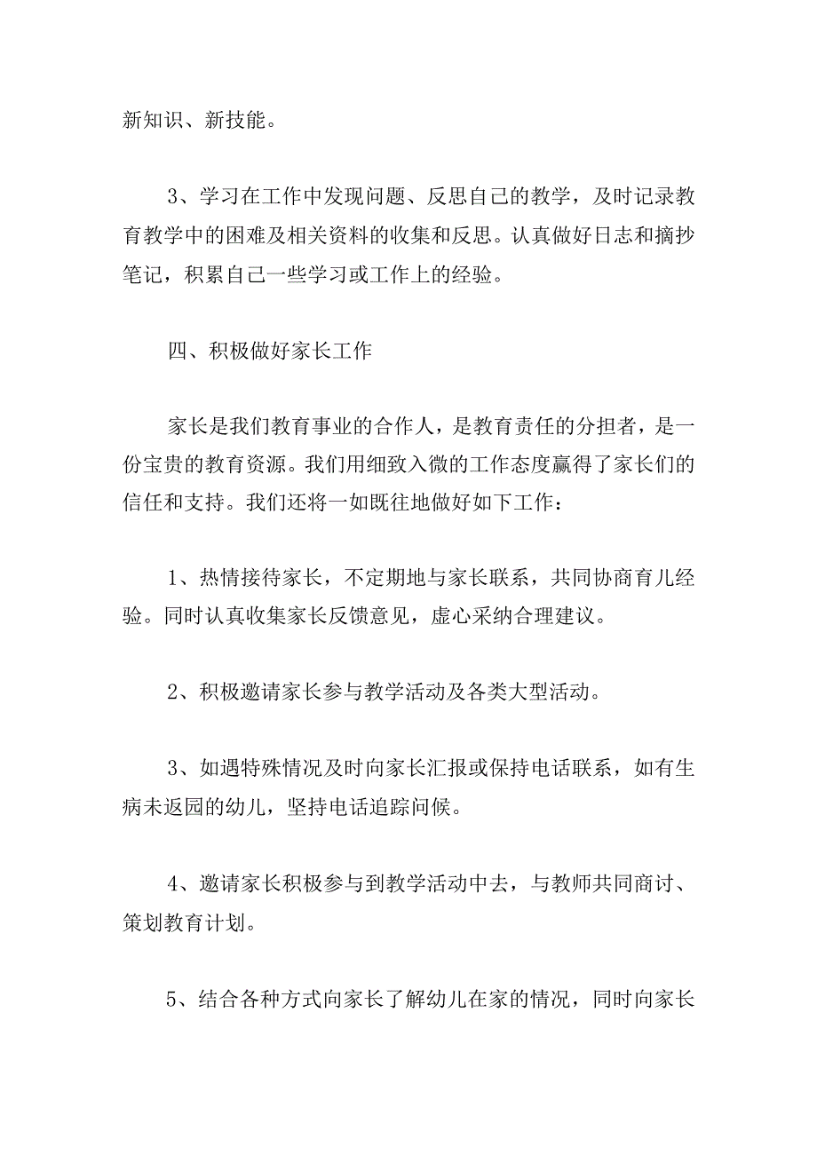 幼儿园学期个人工作计划书三章荟萃.docx_第3页