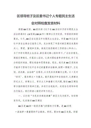 区领导班子及区委书记个人专题民主生活会对照检查发言材料.docx