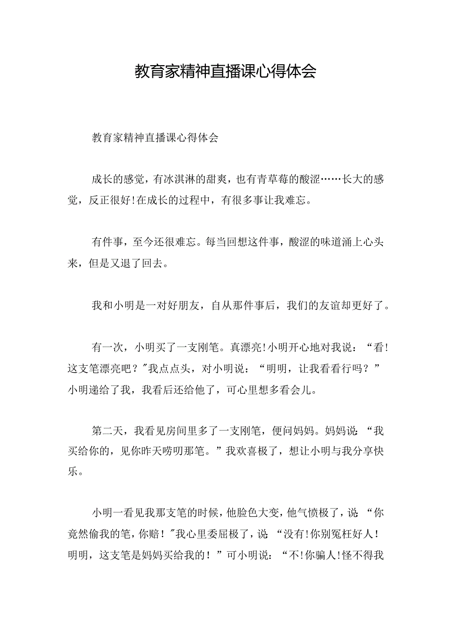 教育家精神直播课心得体会.docx_第1页