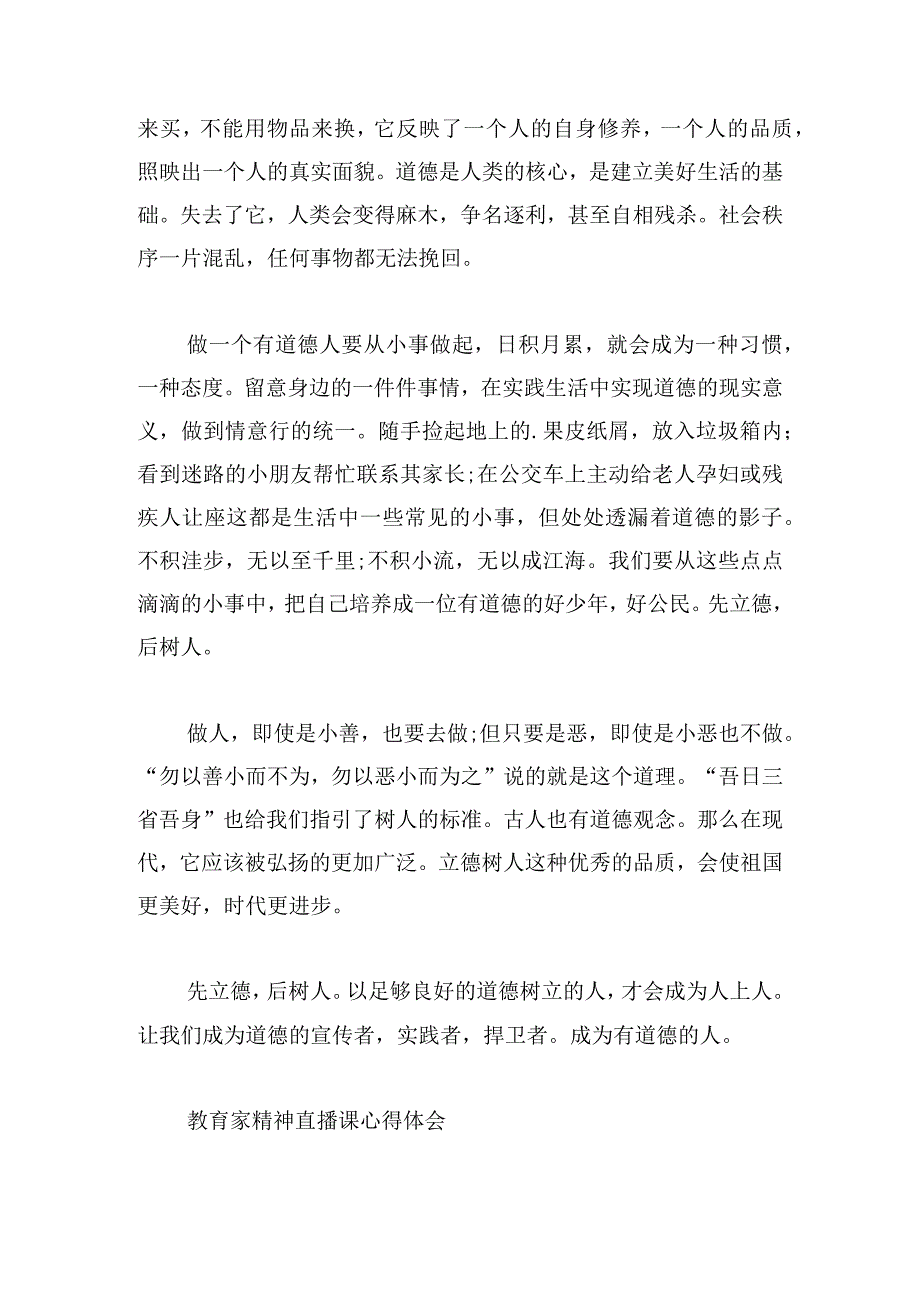 教育家精神直播课心得体会.docx_第3页