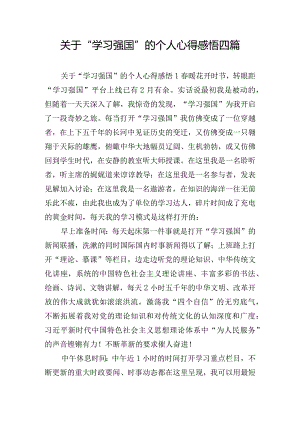 关于“学习强国”的个人心得感悟四篇.docx