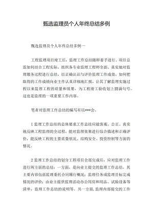 甄选监理员个人年终总结多例.docx