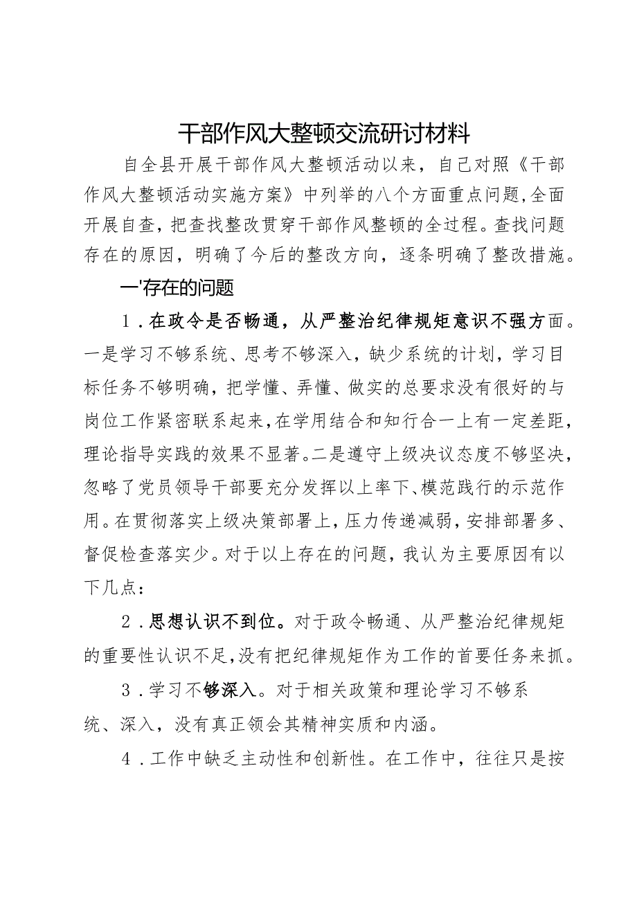 干部作风大整顿交流研讨材料.docx_第1页