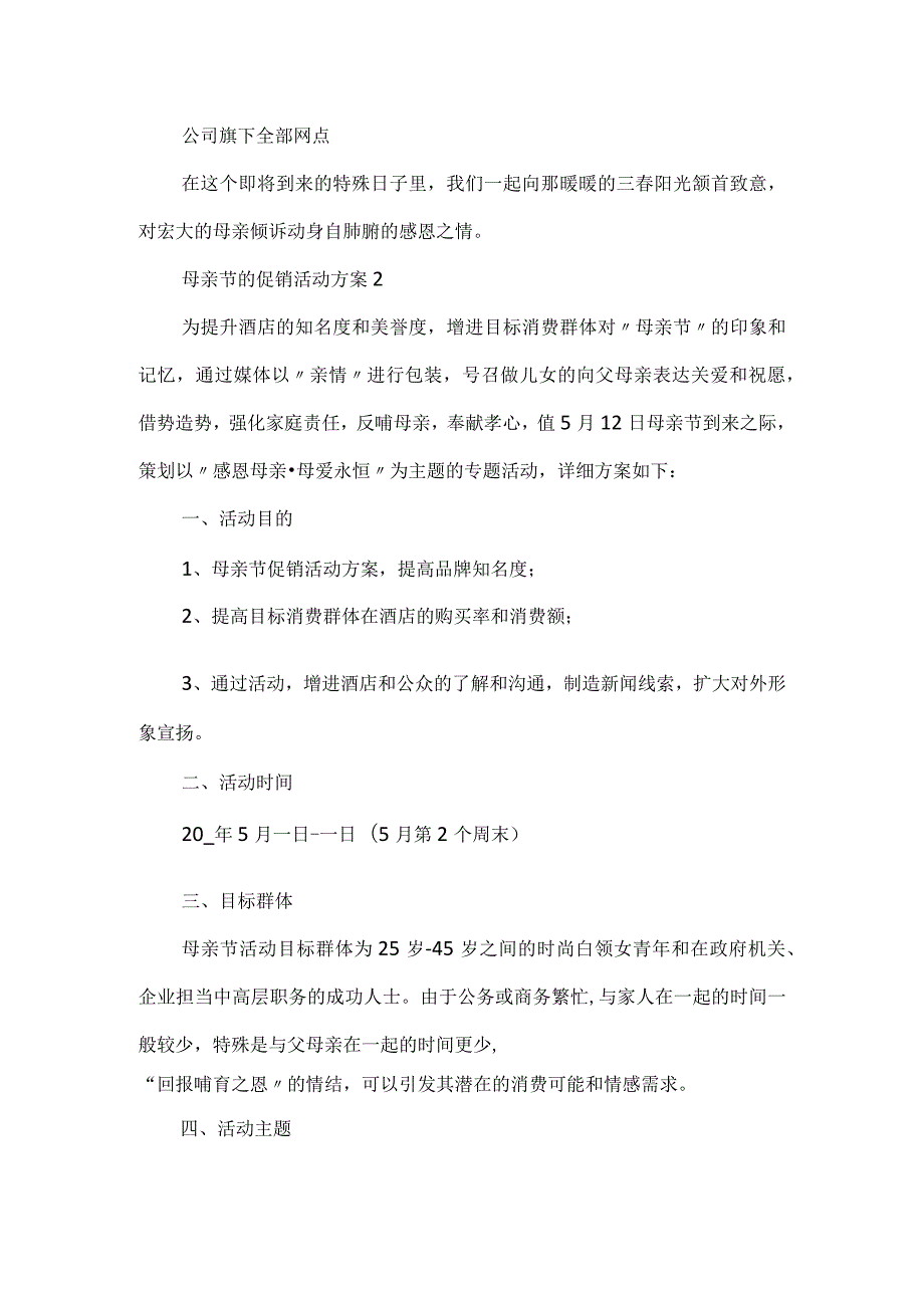 母亲节的促销活动方案5篇.docx_第2页