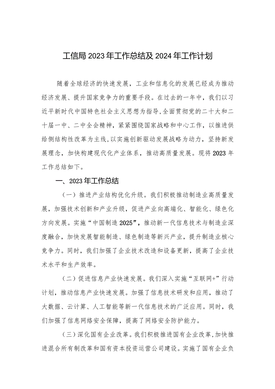 工信局2023-2024年度工作总结2024下一年工作计划.docx_第1页