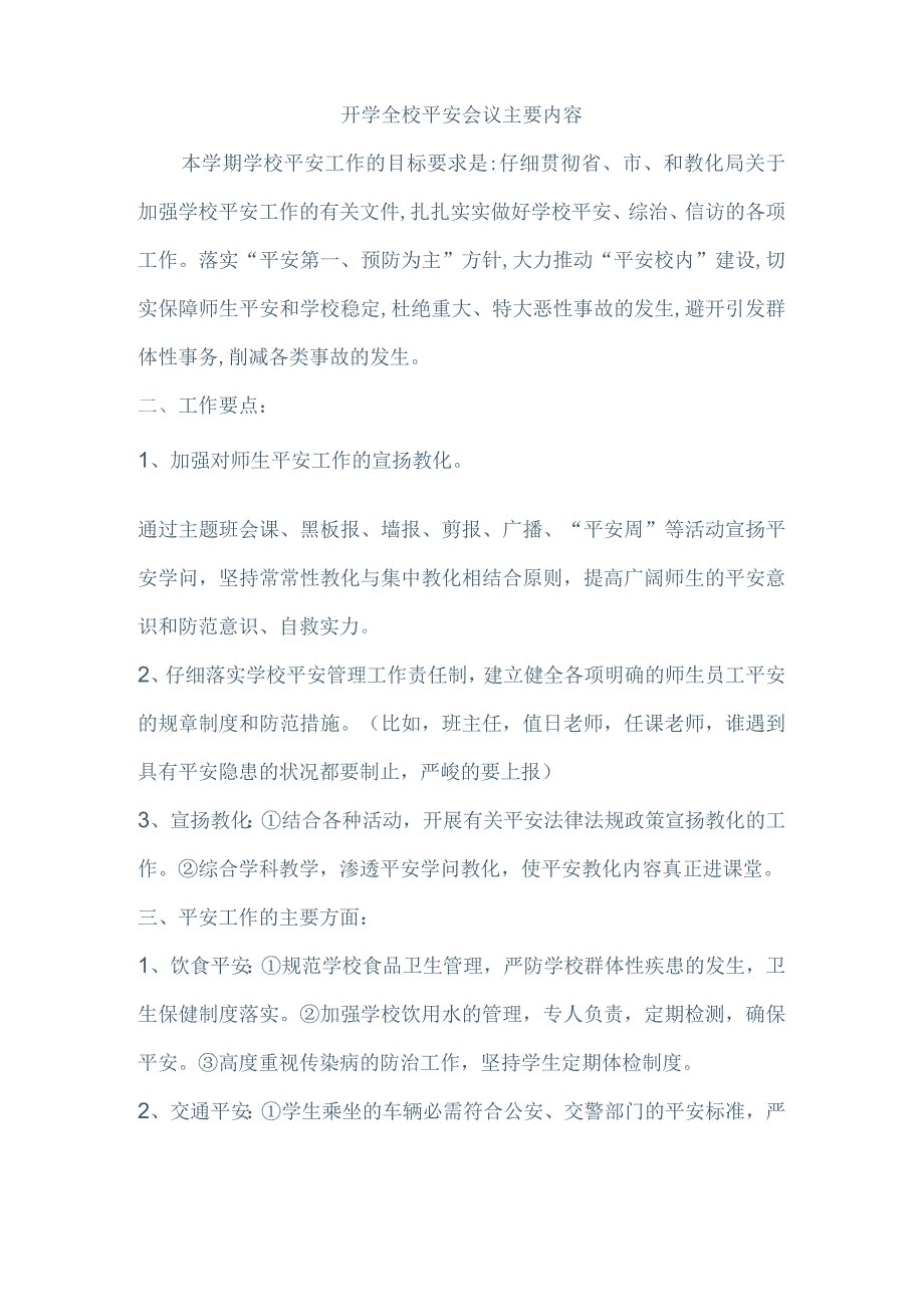 开学全校安全会议主要内容.docx_第1页