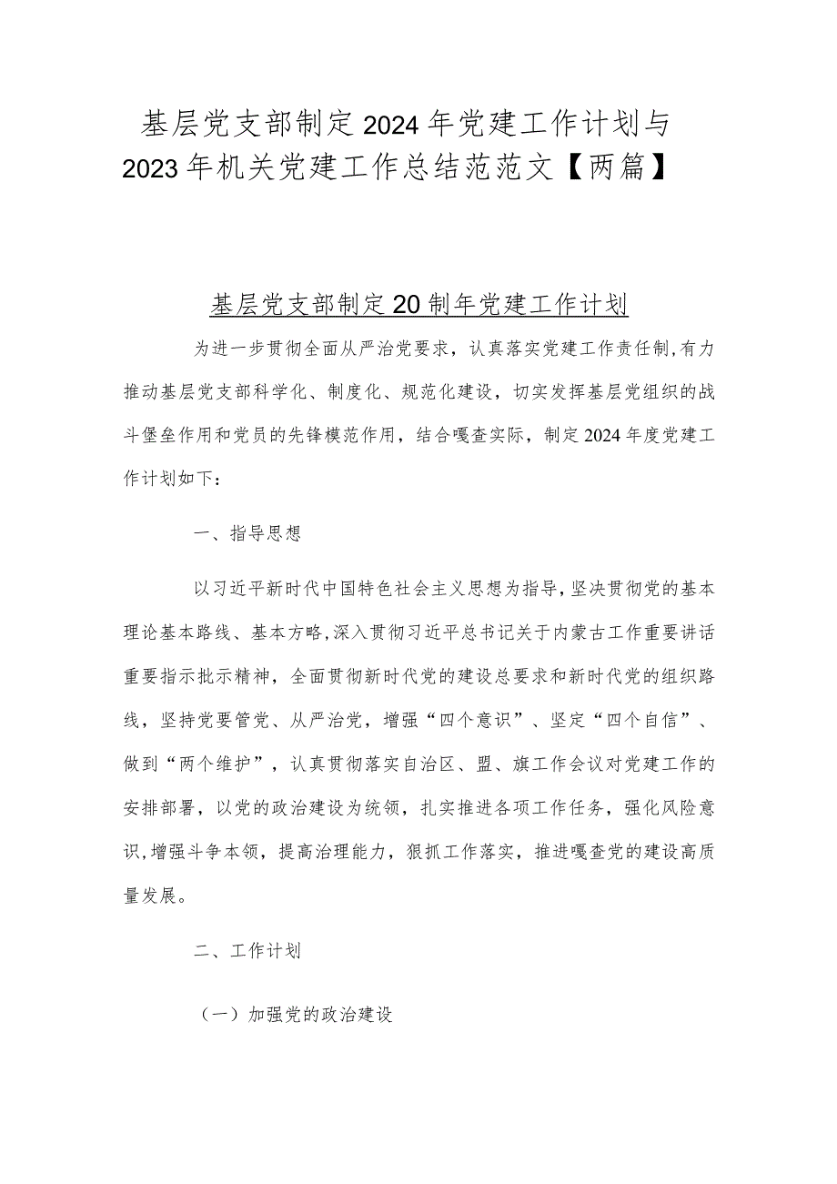 基层党支部制定2024年党建工作计划与2023年机关党建工作总结范范文【两篇】.docx_第1页