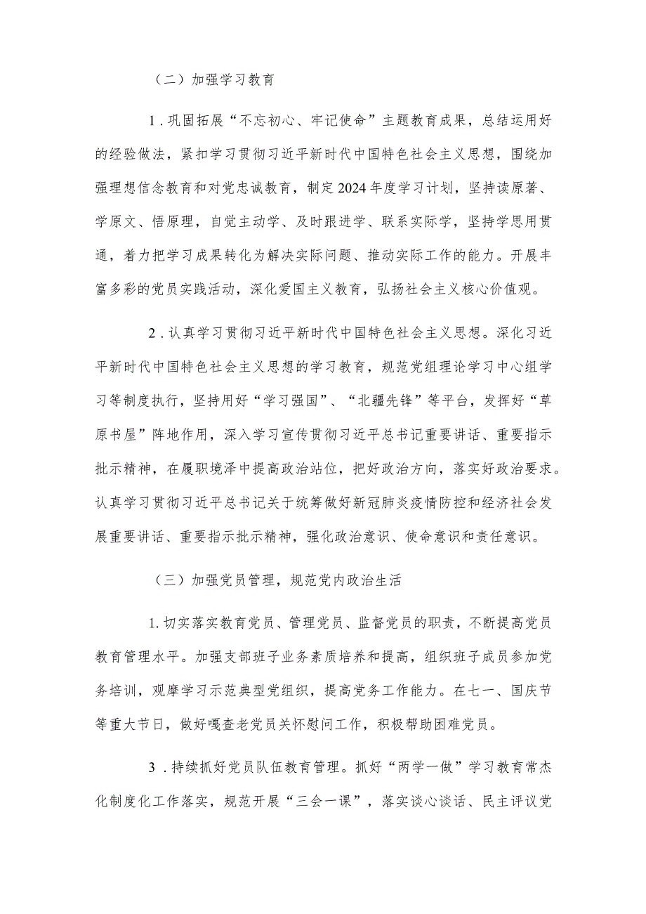 基层党支部制定2024年党建工作计划与2023年机关党建工作总结范范文【两篇】.docx_第3页