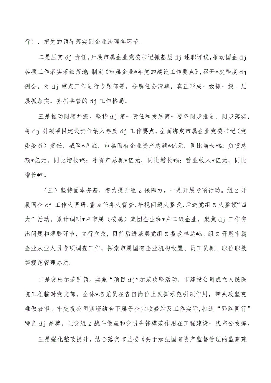 国资委2023年党建工作总结.docx_第2页