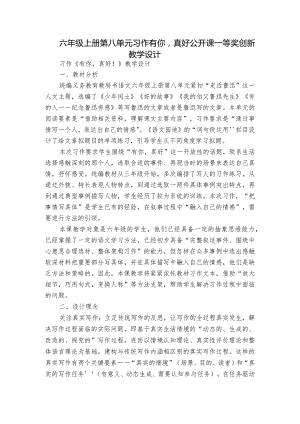 六年级上册第八单元习作 有你真好 公开课一等奖创新教学设计.docx