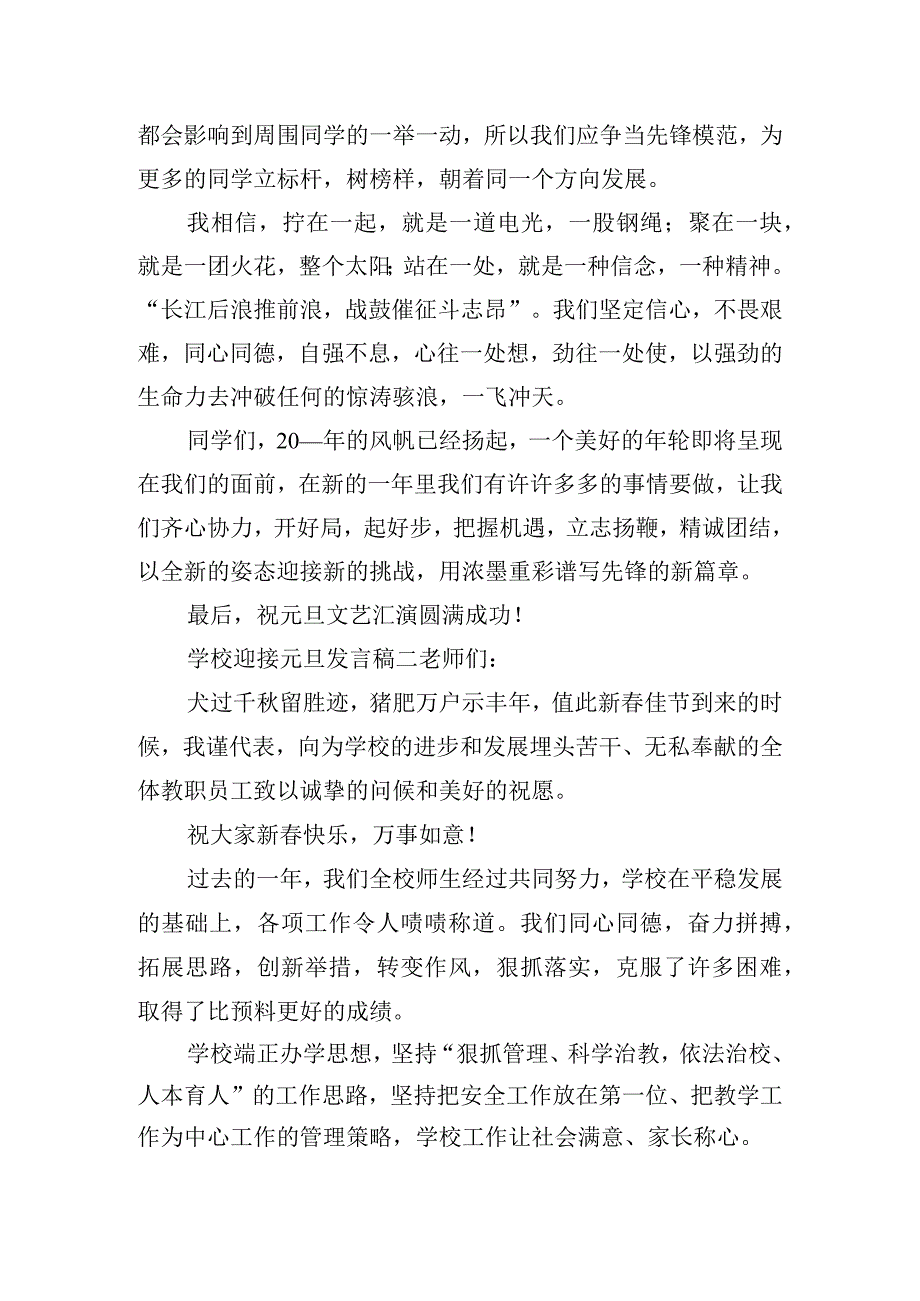 学校迎接元旦发言稿合集五篇.docx_第2页