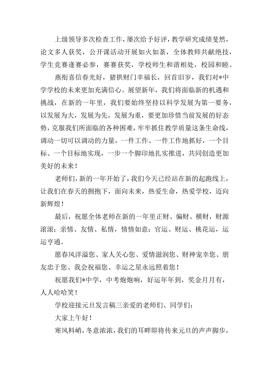 学校迎接元旦发言稿合集五篇.docx_第3页