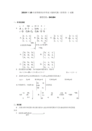 2019年10月自学考试04184《线性代数（经管类）》试题.docx