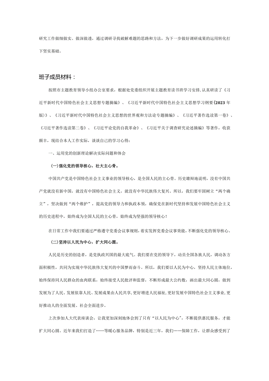 主题教育读书班班子整套研讨材料范文两篇.docx_第3页