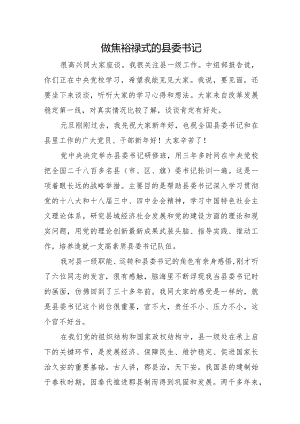 做焦裕禄式的县委书记.docx